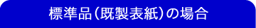 標準品の場合